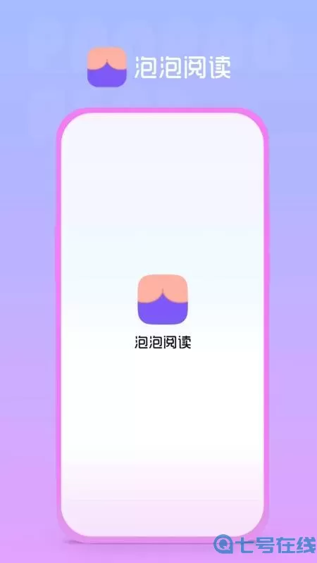 泡泡阅读下载官方版