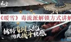 暖雪凶兆怎么触发