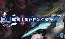 暖雪pc存档替换教程