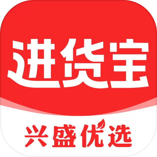 兴盛优选进货宝下载app