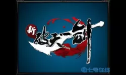 破天一剑OD修改