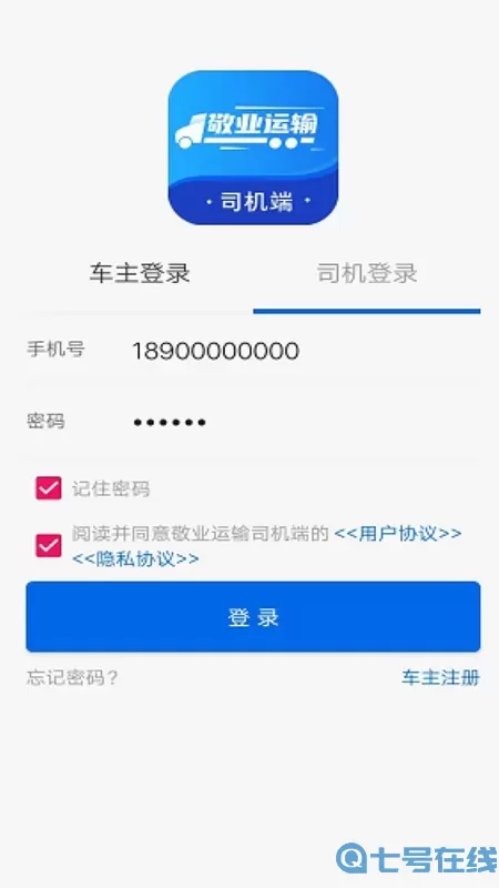 敬业运输司机端下载免费版