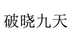破晓九天发来短信什么意思啊