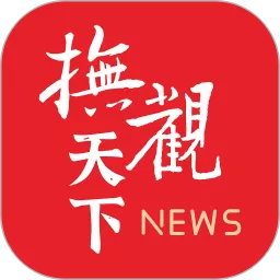 抚观天下下载官网版