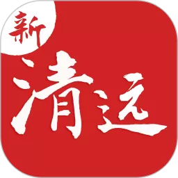 新清远app下载