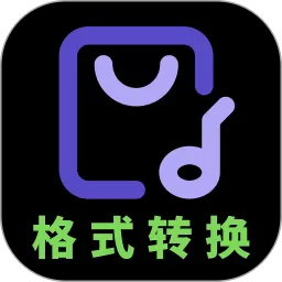 音频格式转换下载安装免费