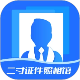 二寸证件照相馆下载新版