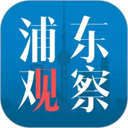 浦东观察最新版