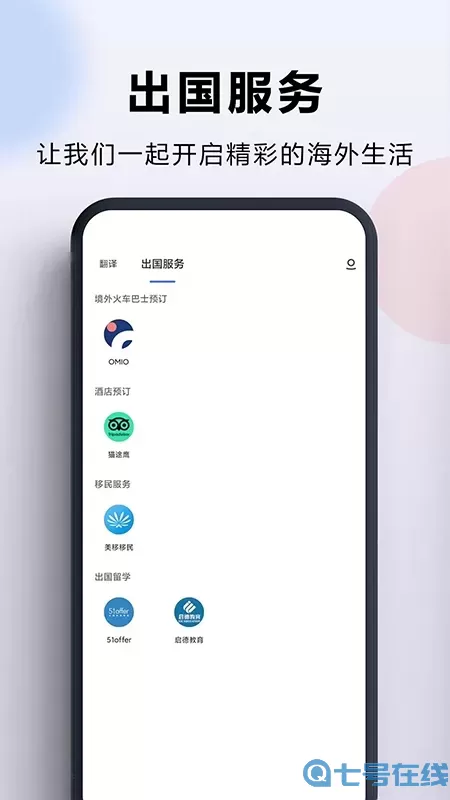 出国翻译官app最新版