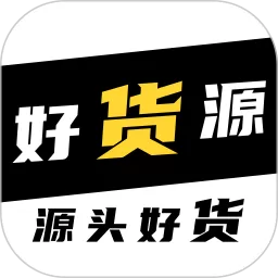 好货源商户端官网版app