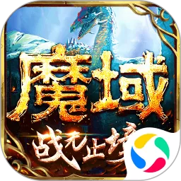 魔域老版本下载