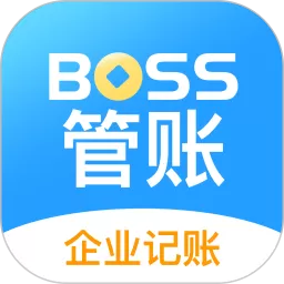 BOSS管账下载新版