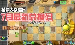 全民僵尸大战最新兑换码