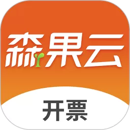 森果开票助手官网版app