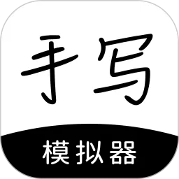 手写模拟器下载app