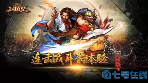 三国战纪OL电脑版