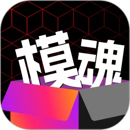 模魂下载正版