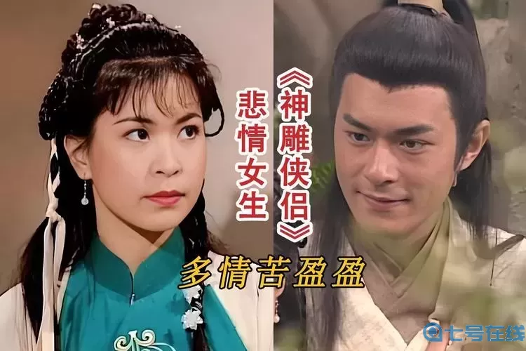 神雕侠侣女角色排名