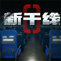 新干线0号下载最新版