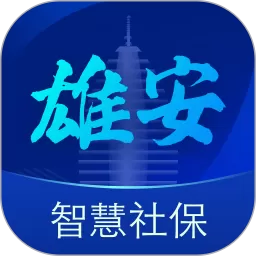 雄安智慧社保官方版下载