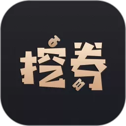 挖券Pro下载app