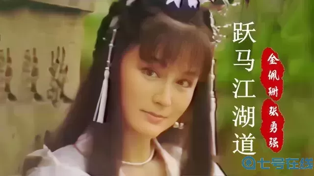 神雕侠侣孟飞潘迎紫版