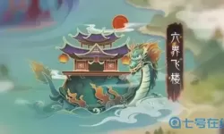 上古有灵妖飞星传恨攻略