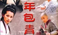 少年包青天是哪个朝代