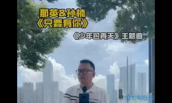 少年包青天歌曲谁能告诉你