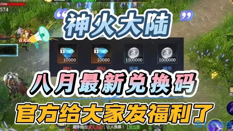 神火大陆兑换码