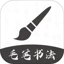 软笔毛笔书法官网版app