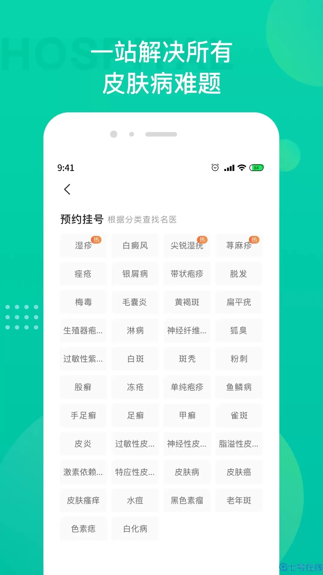 皮肤科医院挂号app最新版