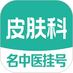 皮肤科医院挂号app最新版