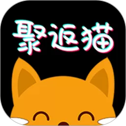 聚返猫最新版