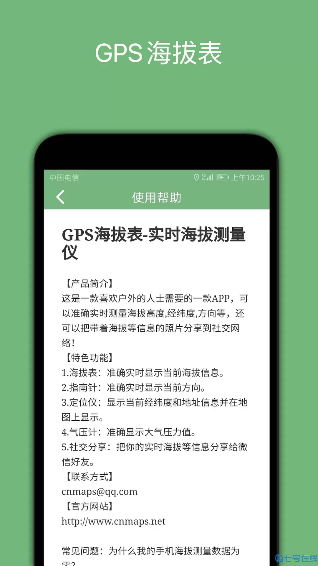 GPS海拔表下载手机版