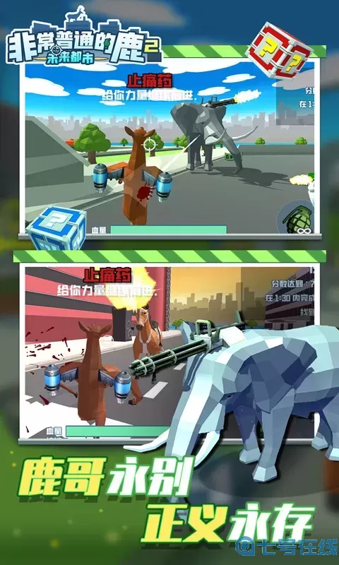 非常普通的鹿2：未来都市官方版本