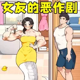 女友的恶作剧安卓正版