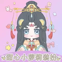 甜心小萝莉装扮下载免费版