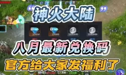 神火大陆兑换码