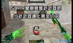 生死狙击scar星痕