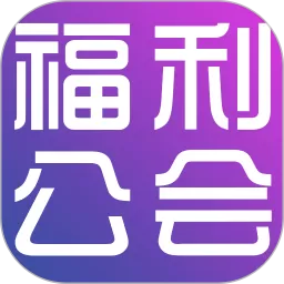 福利公会app安卓版