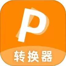 PDF转换器下载官方版