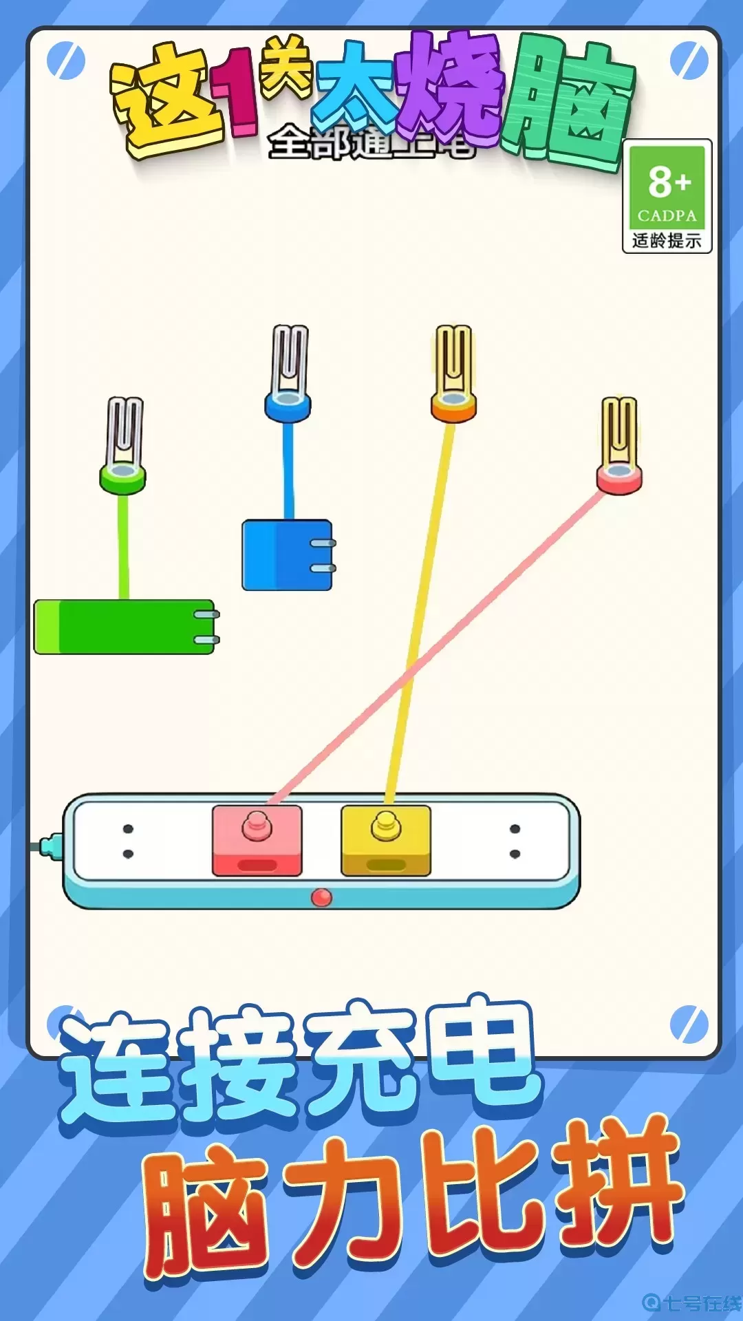 这一关太烧脑官方版本