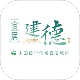 宜居建德官网版最新