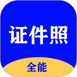 全能证件照大师安卓下载