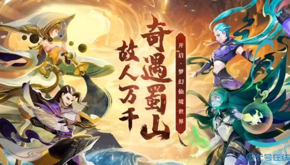 蜀境传说异兽培养