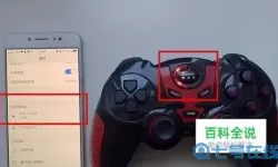 手机三国吧兄弟怎么连接手柄玩