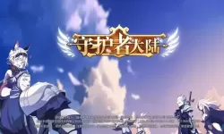 守护者大陆哪个平台1折