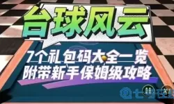 台球世界兑换码大全永久可使用