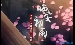 水浒q传主题曲